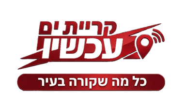 קריית ים עכשיו